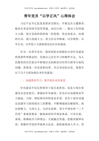 青年党员“以学正风”心得体会
