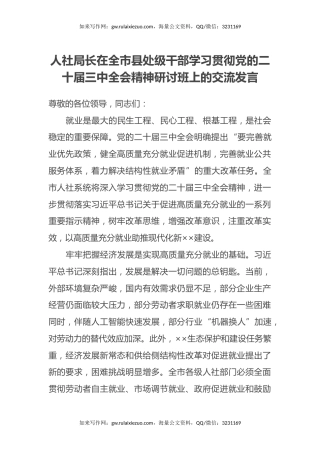 人社局长在全市县处级干部学习贯彻党的二十届三中全会精神研讨班上的交流发言