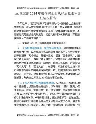 xx党支部2024年度落实全面从严治党主体责任情况报告