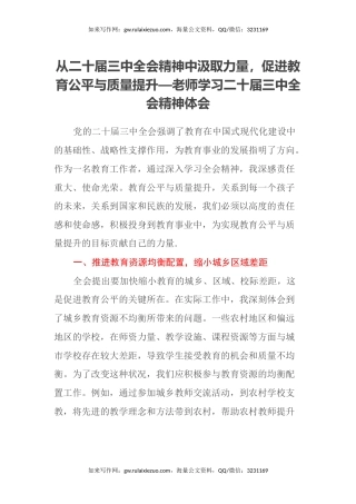 从二十届三中全会精神中汲取力量，促进教育公平与质量提升—老师学习二十届三中全会精神体会