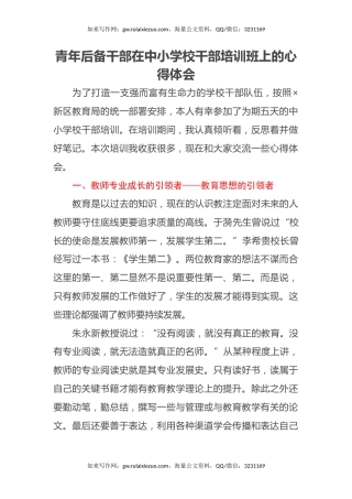 青年后备干部在中小学校干部培训班上的心得体会