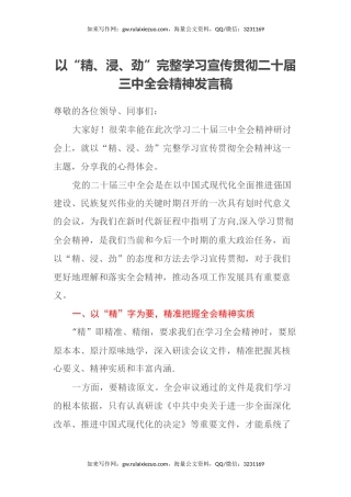 以“精、浸、劲”完整学习宣传贯彻二十届三中全会精神发言稿