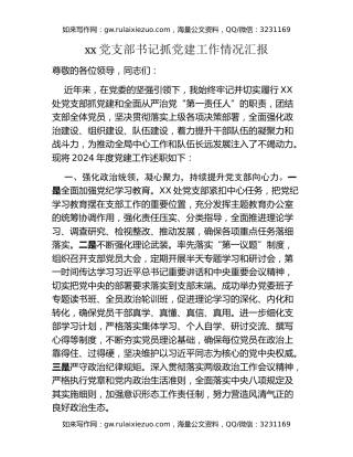 xx党支部书记抓党建工作情况汇报