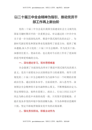 以二十届三中全会精神为指引，推动党员干部工作再上新台阶