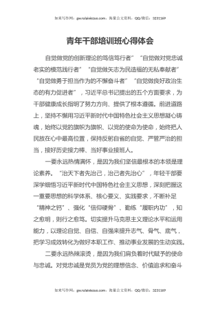 青年干部培训班心得体会（3）