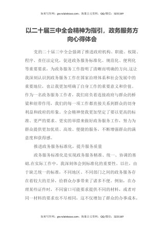 以二十届三中全会精神为指引，政务服务方向心得体会