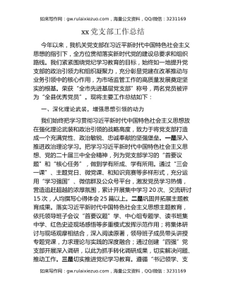 xx党支部工作总结 (2)