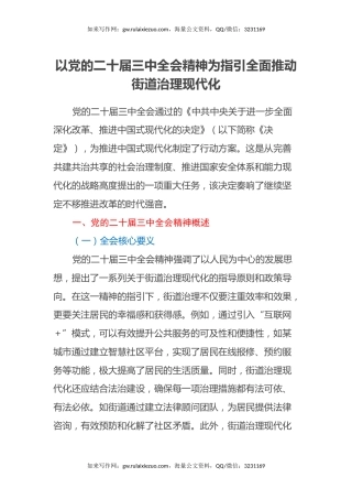 以党的二十届三中全会精神为指引全面推动街道治理现代化