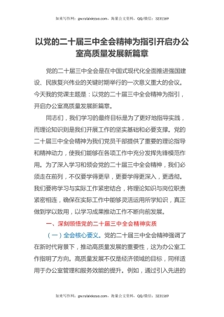 以党的二十届三中全会精神为指引开启办公室高质量发展新篇章