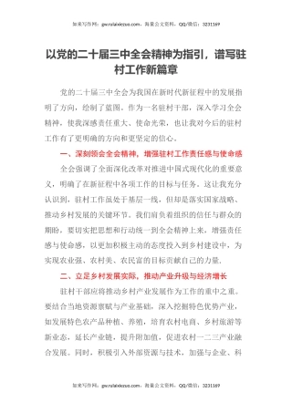 以党的二十届三中全会精神为指引，谱写驻村工作新篇章