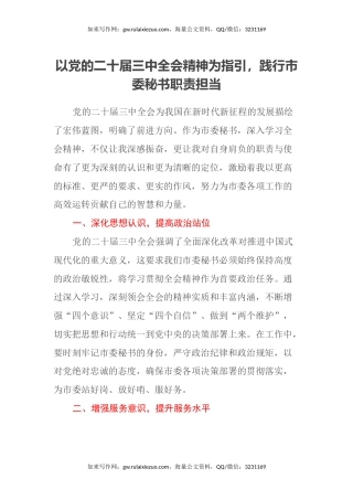 以党的二十届三中全会精神为指引，践行市委秘书职责担当