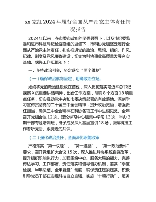 xx党组2024年履行全面从严治党主体责任情况报告