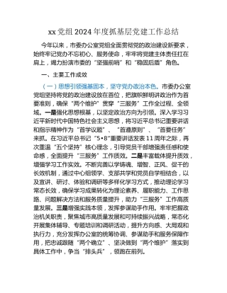 xx党组2024年度抓基层党建工作总结