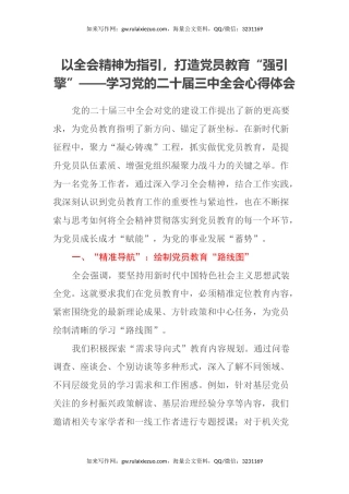 以全会精神为指引，打造党员教育“强引擎”——学习党的二十届三中全会心得体会