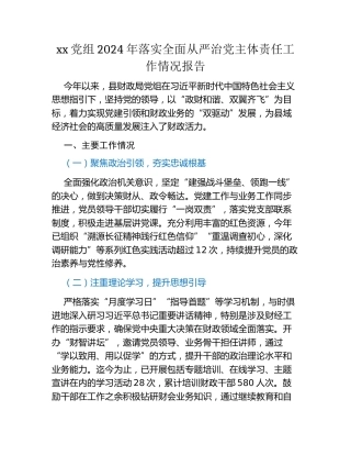 xx党组2024年落实全面从严治党主体责任工作情况报告