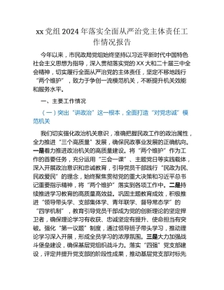 xx党组2024年落实全面从严治党主体责任工作情况报告 (2)
