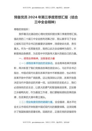 预备党员2024年第三季度思想汇报（结合三中全会精神）