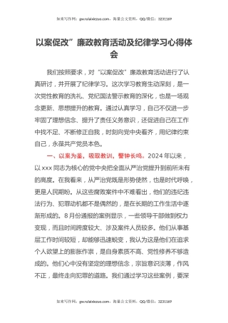 以案促改”廉政教育活动及纪律学习心得体会