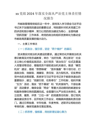 xx党组2024年落实全面从严治党主体责任情况报告