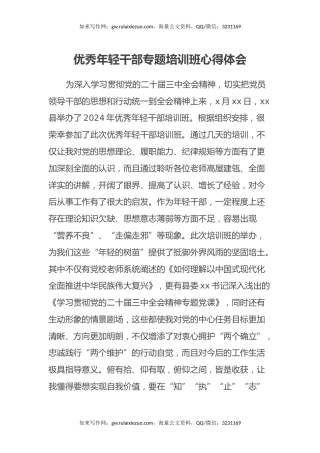 优秀年轻干部专题培训班心得体会