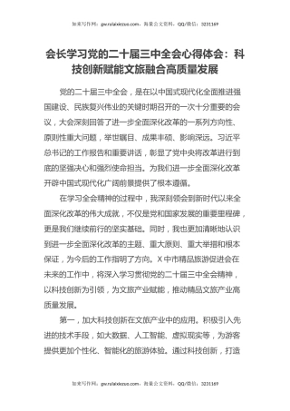 会长学习党的二十届三中全会心得体会：科技创新赋能文旅融合高质量发展