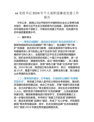 xx党组书记2024年个人述职述廉述党建工作报告