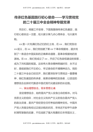 传承红色基因践行初心使命——学习贯彻党的二十届三中全会精神专题党课