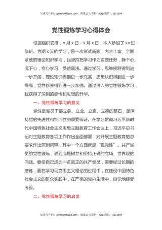 领导干部党性锻炼学习心得体会