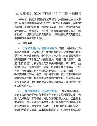 xx党组书记2024年抓基层党建工作述职报告