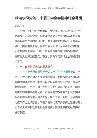 传达学习党的二十届三中全会精神时的讲话