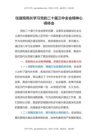 住建局局长学习党的二十届三中全会精神心得体会