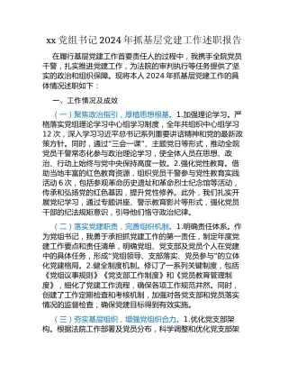 xx党组书记2024年抓基层党建工作述职报告（2）