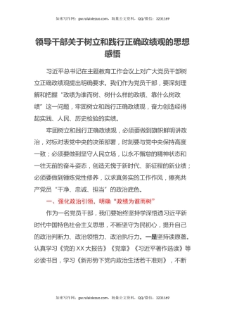 领导干部关于树立和践行正确政绩观的思想感悟（心得体会）