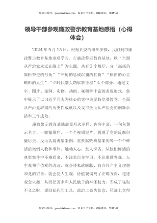 领导干部参观廉政警示教育基地感悟（心得体会）