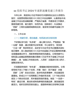 xx党组书记2024年述职述廉党建工作报告