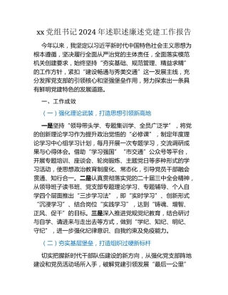 xx党组书记2024年述职述廉述党建工作报告