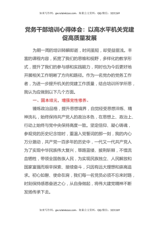 党务干部培训心得体会：以高水平机关党建促高质量发展