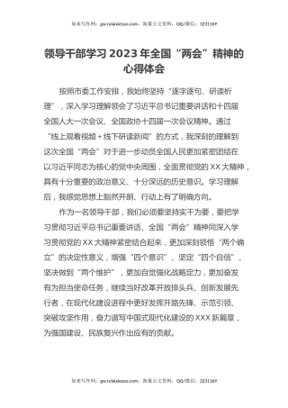 领导干部学习2023年全国“两会”精神的心得体会