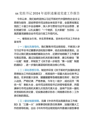 xx党组书记2024年述职述廉述党建工作报告（2）