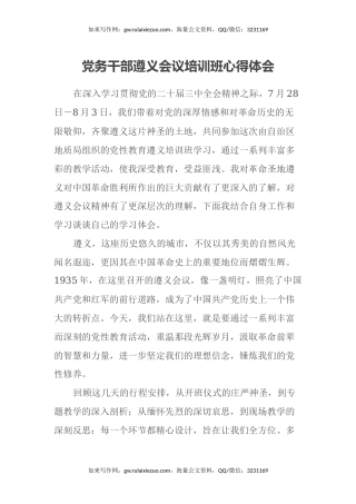 党务干部遵义会议培训班心得体会