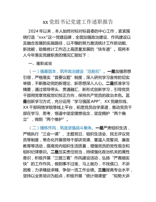 xx党组书记党建工作述职报告