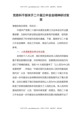 党务科干部关于二十届三中全会精神研讨发言