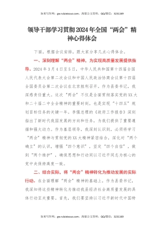 领导干部学习贯彻2024年全国“两会”精神心得体会