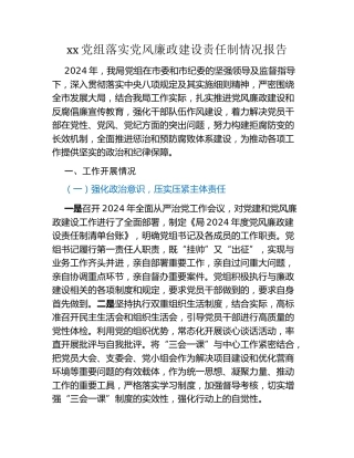 xx党组落实党风廉政建设责任制情况报告
