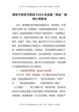 领导干部学习贯彻2024年全国“两会”精神心得体会（2）