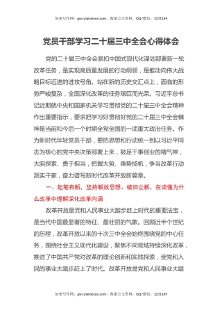 党员干部学习二十届三中全会心得体会