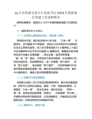 xx公共资源交易中心党组书记2024年度抓基层党建工作述职报告