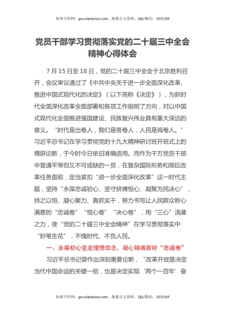 党员干部学习贯彻落实党的二十届三中全会精神心得体会