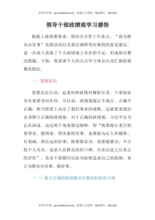 领导干部政绩观学习感悟（心得体会）