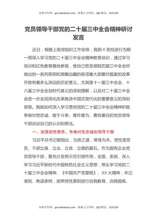 党员领导干部党的二十届三中全会精神研讨发言